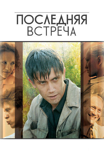 Постер Трейлер сериала Последняя встреча 2010 онлайн бесплатно в хорошем качестве