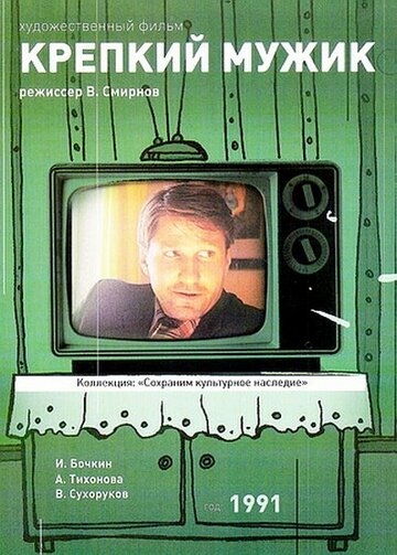 Постер Смотреть фильм Крепкий мужик 1991 онлайн бесплатно в хорошем качестве