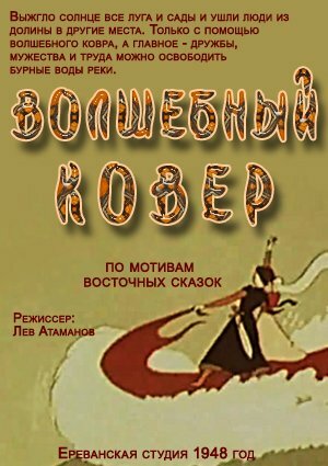 Смотреть Волшебный ковер на хдрезка онлайн в HD качестве 720p