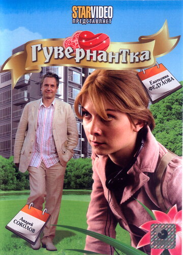 Постер Смотреть фильм Гувернантка 2009 онлайн бесплатно в хорошем качестве