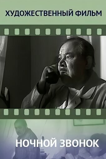 Ночной звонок (1970)