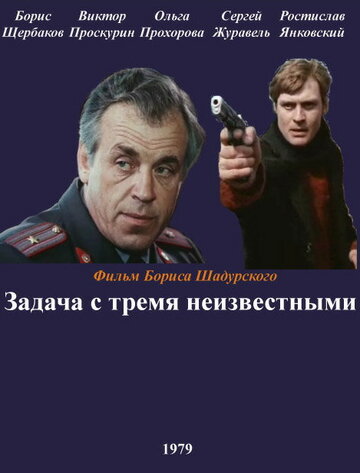 Постер Смотреть фильм Задача с тремя неизвестными 1979 онлайн бесплатно в хорошем качестве