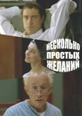 Постер Трейлер фильма Несколько простых желаний 2007 онлайн бесплатно в хорошем качестве