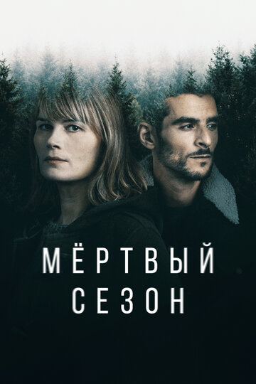 Постер Трейлер сериала Мертвый сезон 2022 онлайн бесплатно в хорошем качестве