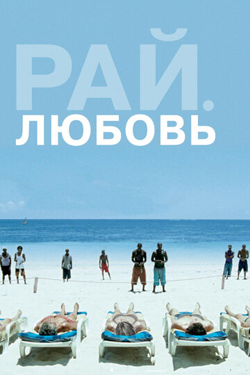 Постер Трейлер фильма Рай: Любовь 2012 онлайн бесплатно в хорошем качестве