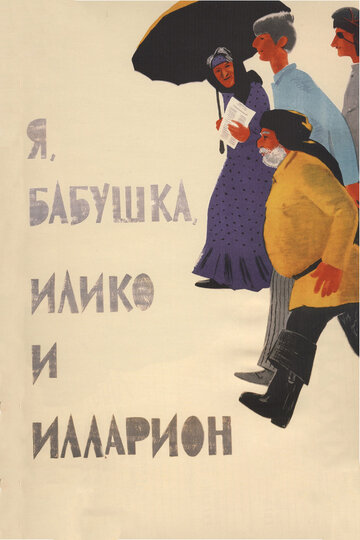 Постер Смотреть фильм Я, бабушка, Илико и Илларион 1962 онлайн бесплатно в хорошем качестве