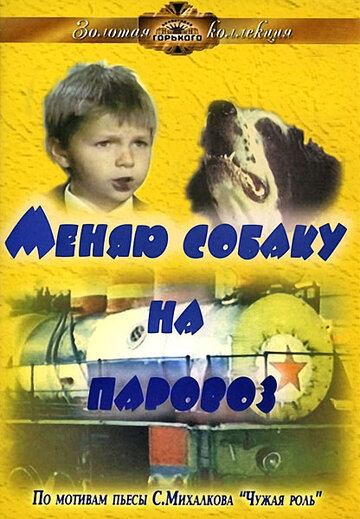 Постер Смотреть фильм Меняю собаку на паровоз 1976 онлайн бесплатно в хорошем качестве