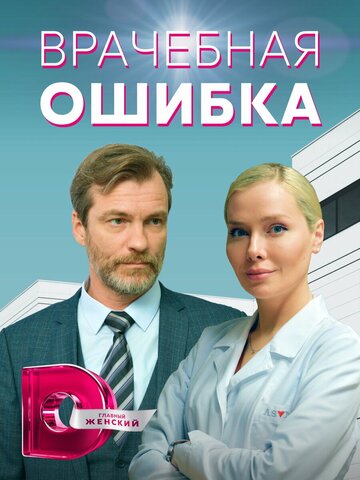 Смотреть Врачебная ошибка на хдрезка онлайн в HD качестве 720p