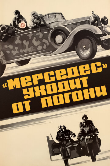 Постер Трейлер фильма «Мерседес» уходит от погони 1980 онлайн бесплатно в хорошем качестве