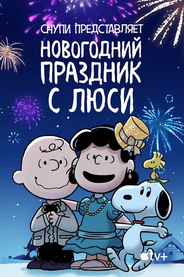 Постер Смотреть фильм Снупи представляет: Новогодний праздник с Люси 2021 онлайн бесплатно в хорошем качестве