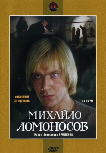 Постер Трейлер сериала Михайло Ломоносов 1986 онлайн бесплатно в хорошем качестве