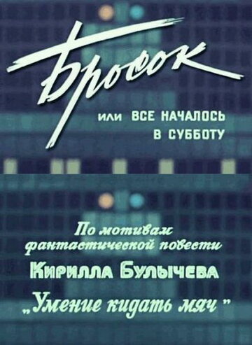 Постер Смотреть фильм Бросок, или всё началось в субботу 1976 онлайн бесплатно в хорошем качестве