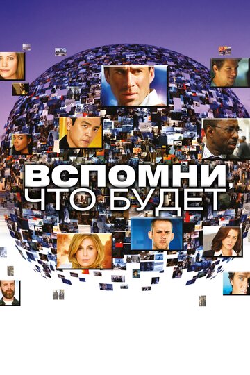 Постер Смотреть сериал Мгновения грядущего / Вспомни, что будет 2009 онлайн бесплатно в хорошем качестве