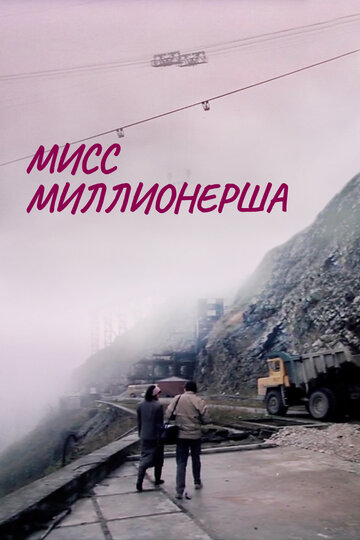 Постер Трейлер фильма Мисс миллионерша 2009 онлайн бесплатно в хорошем качестве