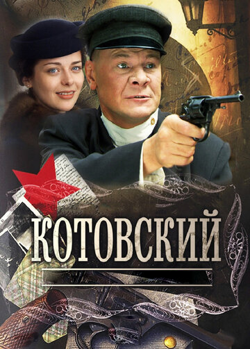 Постер Смотреть сериал Котовский 2010 онлайн бесплатно в хорошем качестве