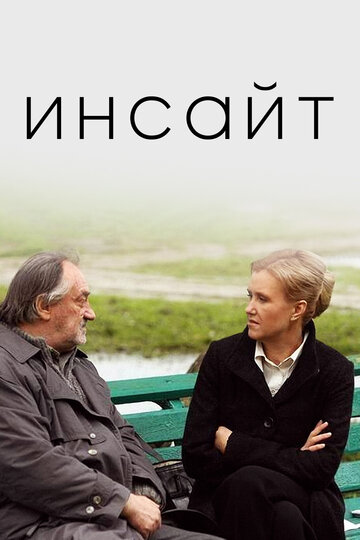 Смотреть Инсайт на хдрезка онлайн в HD качестве 720p
