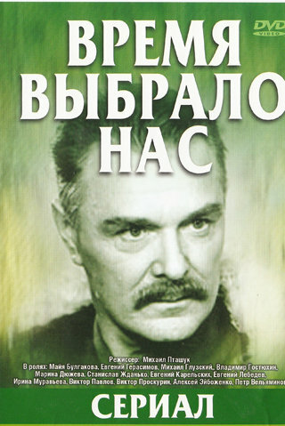 Постер Смотреть сериал Время выбрало нас 1979 онлайн бесплатно в хорошем качестве