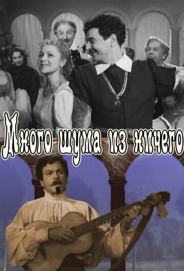 Постер Смотреть фильм Много шума из ничего 1956 онлайн бесплатно в хорошем качестве