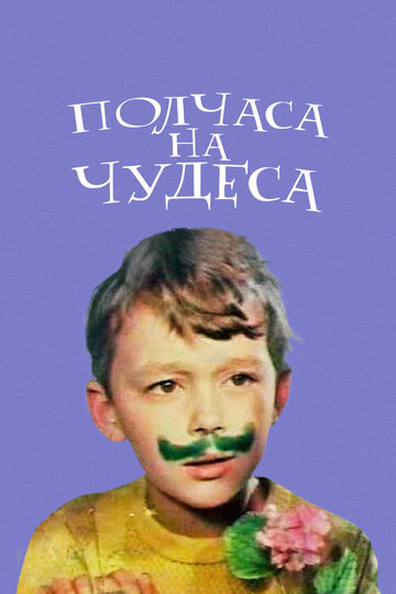 Постер Трейлер фильма Полчаса на чудеса 1971 онлайн бесплатно в хорошем качестве