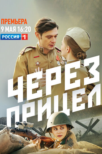 Постер Трейлер сериала Через прицел 2022 онлайн бесплатно в хорошем качестве