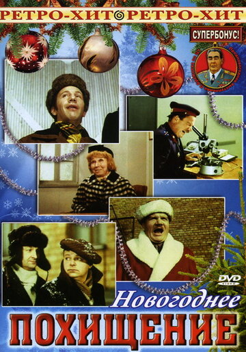 Новогоднее похищение (1970)