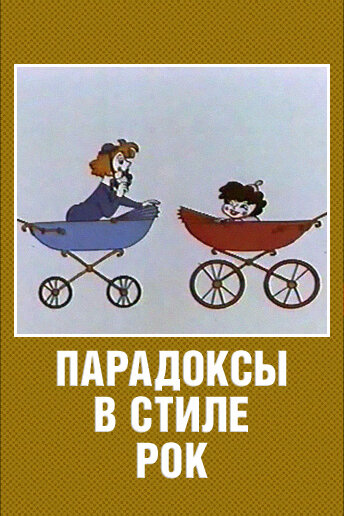 Постер Трейлер фильма Парадоксы в стиле рок 1982 онлайн бесплатно в хорошем качестве