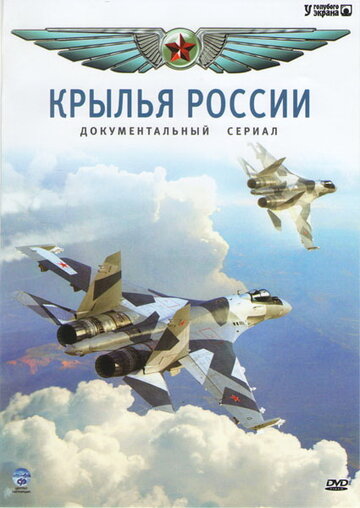 Постер Смотреть сериал Крылья России 2008 онлайн бесплатно в хорошем качестве