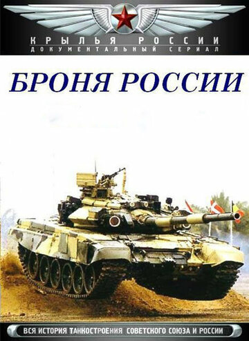 Постер Трейлер сериала Броня России 2009 онлайн бесплатно в хорошем качестве