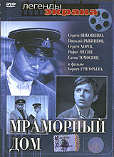 Постер Трейлер фильма Мраморный дом 1973 онлайн бесплатно в хорошем качестве