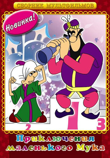 Мук-скороход (2009)