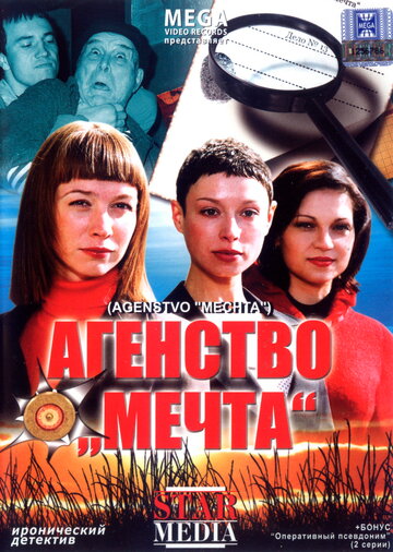 Смотреть Агентство «Мечта» на хдрезка онлайн в HD качестве 720p