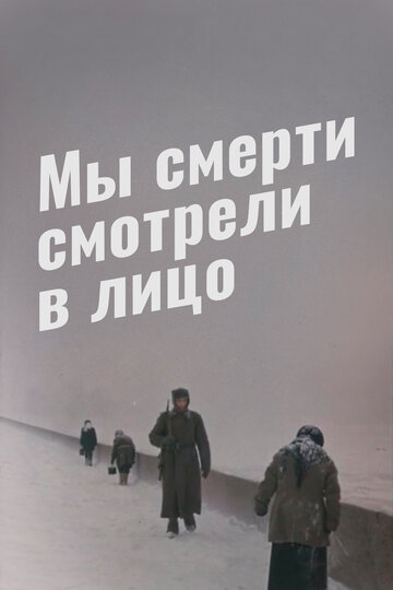 Постер Смотреть фильм Мы смерти смотрели в лицо 1981 онлайн бесплатно в хорошем качестве