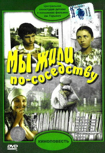 Смотреть Мы жили по соседству на хдрезка онлайн в HD качестве 720p