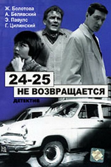 Постер Трейлер фильма 24-25 не возвращается 1969 онлайн бесплатно в хорошем качестве