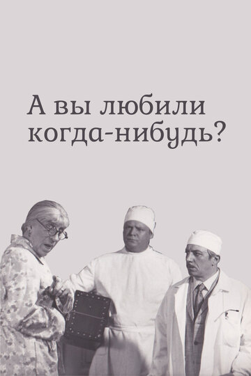 Постер Смотреть фильм А вы любили когда-нибудь? 1974 онлайн бесплатно в хорошем качестве