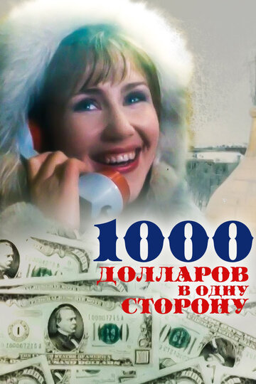 Смотреть 1000 долларов в одну сторону на хдрезка онлайн в HD качестве 720p