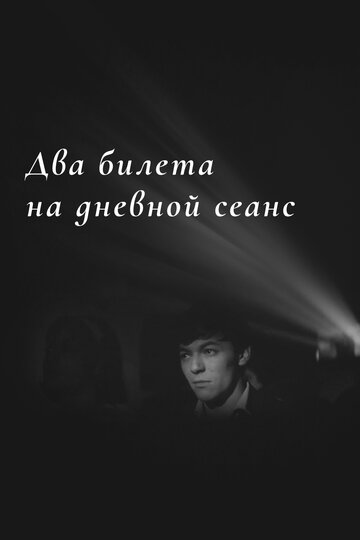 Постер Трейлер фильма Два билета на дневной сеанс 1967 онлайн бесплатно в хорошем качестве