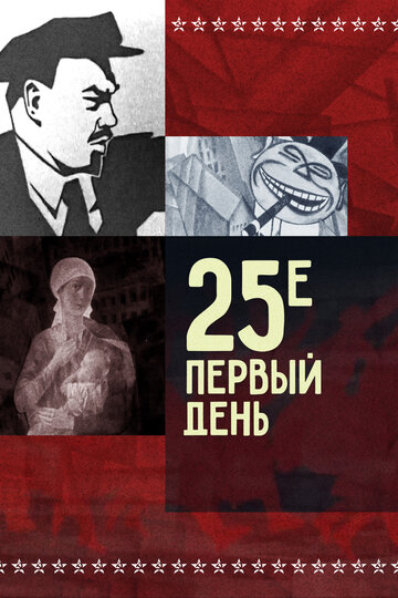 Постер Смотреть фильм 25-е — первый день 1968 онлайн бесплатно в хорошем качестве