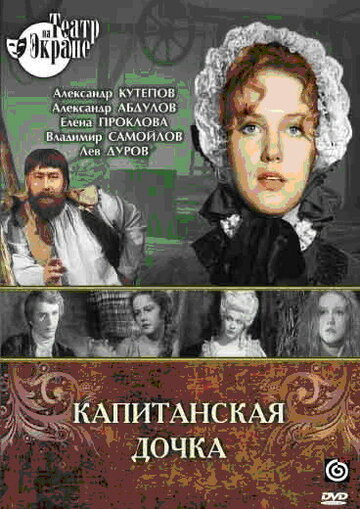 Постер Смотреть фильм Капитанская дочка 1978 онлайн бесплатно в хорошем качестве