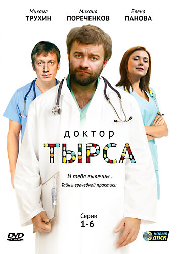 Постер Смотреть сериал Доктор Тырса 2010 онлайн бесплатно в хорошем качестве