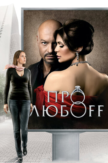 Постер Смотреть фильм Про любоff 2010 онлайн бесплатно в хорошем качестве