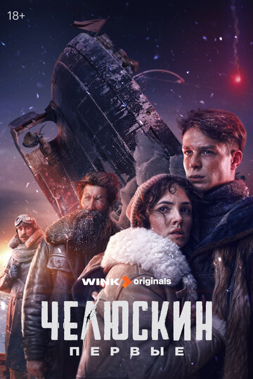 Смотреть Челюскин. Первые на хдрезка онлайн в HD качестве 720p