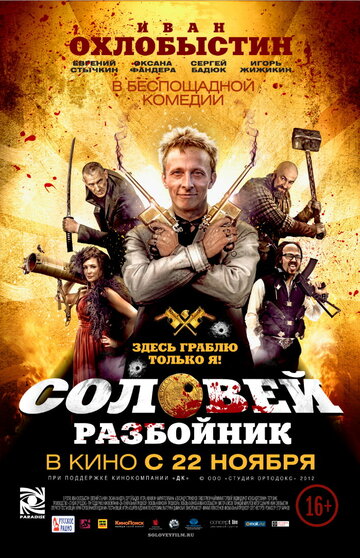 Постер Смотреть фильм Соловей-Разбойник 2012 онлайн бесплатно в хорошем качестве