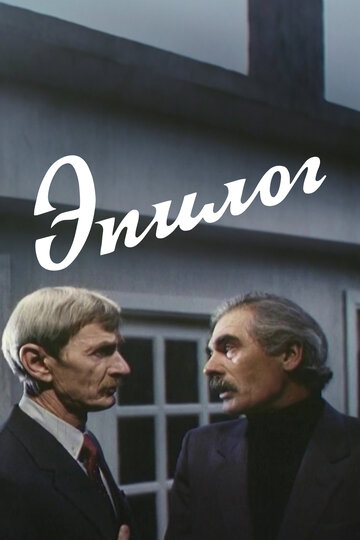 Смотреть Эпилог на хдрезка онлайн в HD качестве 720p