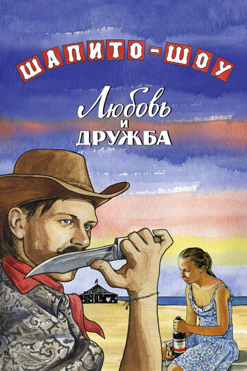 Постер Смотреть сериал Шапито-шоу: Любовь и дружба 2012 онлайн бесплатно в хорошем качестве