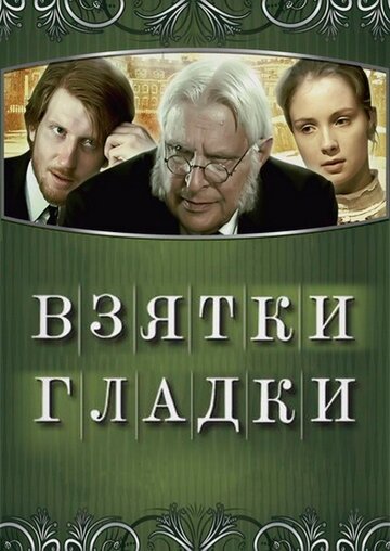 Постер Смотреть фильм Взятки гладки 2008 онлайн бесплатно в хорошем качестве