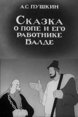 Постер Трейлер фильма Сказка о попе и его работнике Балде 1940 онлайн бесплатно в хорошем качестве