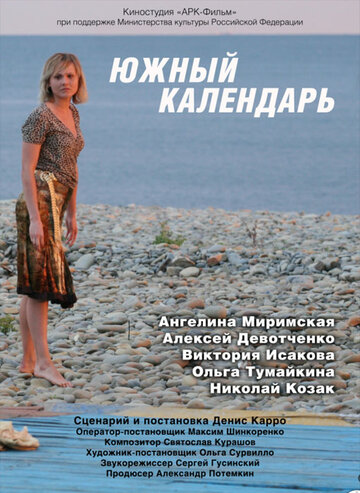 Постер Смотреть фильм Южный календарь 2012 онлайн бесплатно в хорошем качестве