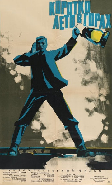 Коротко лето в горах (1964)