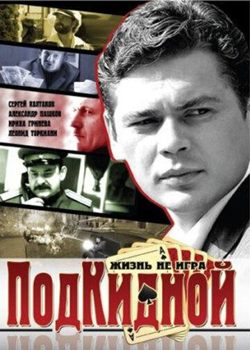 Смотреть Подкидной на хдрезка онлайн в HD качестве 720p